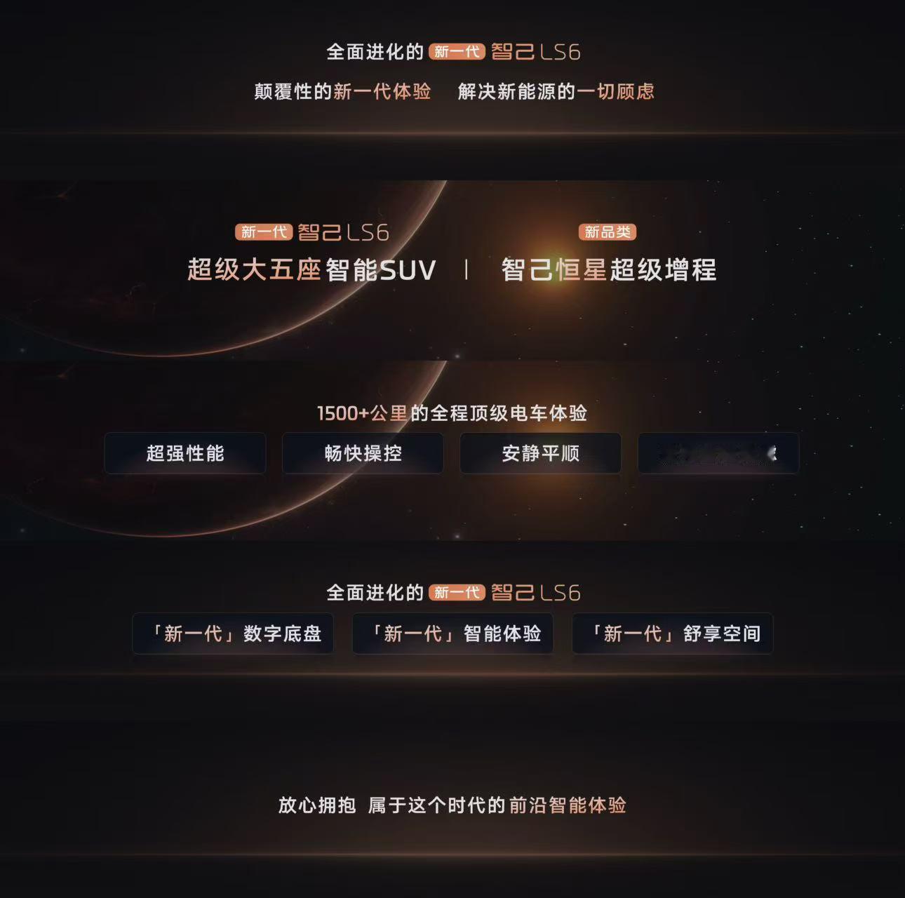 新一代智己LS6超级增程今日发布 学习一下，超级增程好玩又无焦虑 ​​​