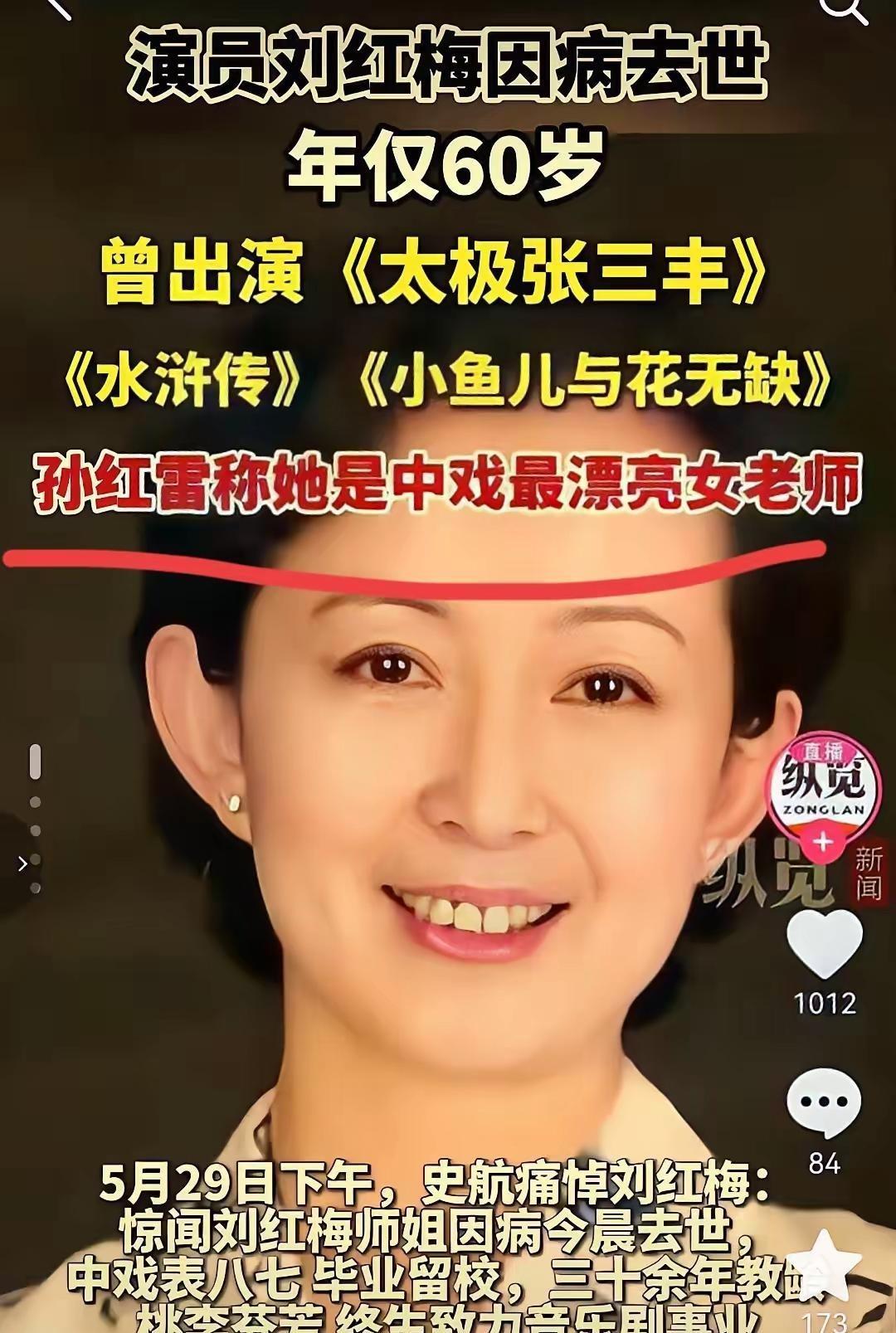 2026年5月29日清晨，演员、中央戏剧学院教授刘红梅因病在北京离世，享年61岁
