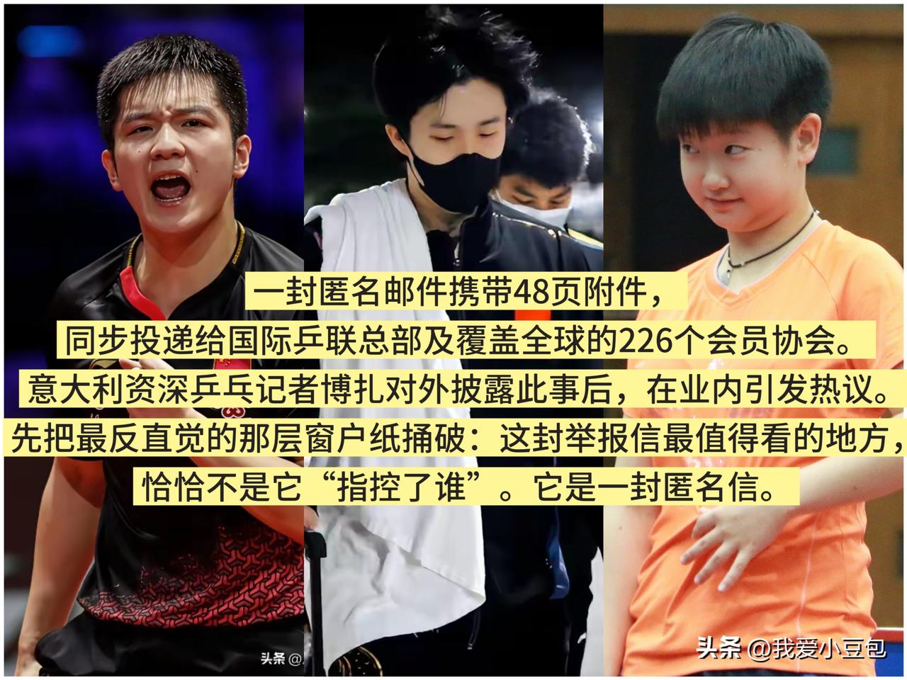一封48页匿名邮件群发全球226个乒协，直接搅动整个国际乒坛，

这件事远比大家
