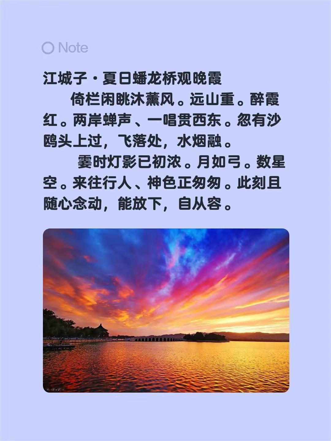 江城子·夏日蟠龙桥观晚霞倚栏闲眺沐薰风。远山重。醉霞红。两岸蝉声、一唱贯西东。忽