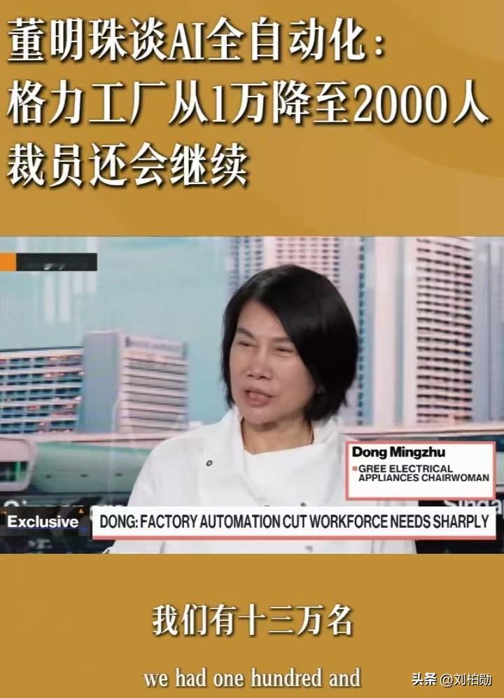 AI自动化浪潮之下，谁来安放普通人的饭碗？
当格力的一座工厂，员工规模从一万人缩