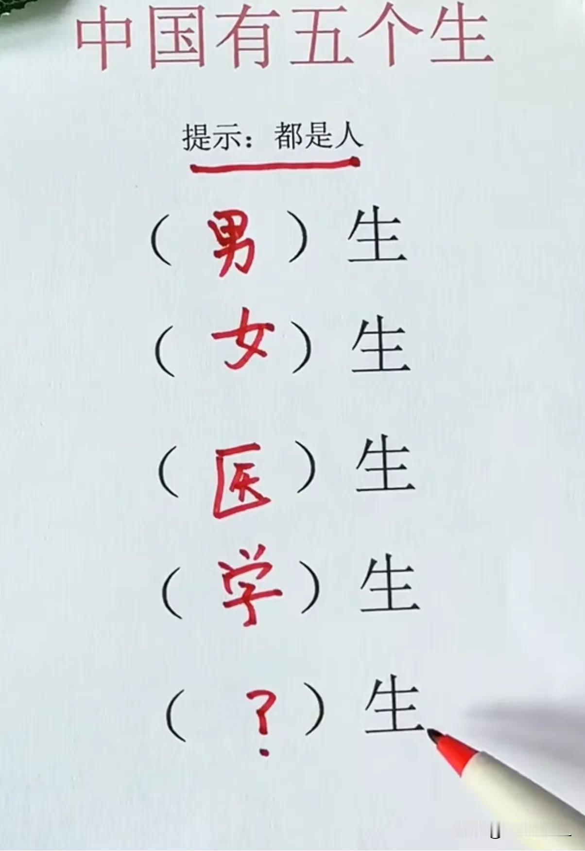 中国有五生：
1.男生
2.女生
3.医生
4.学生
5.
您知道第五个生是什么