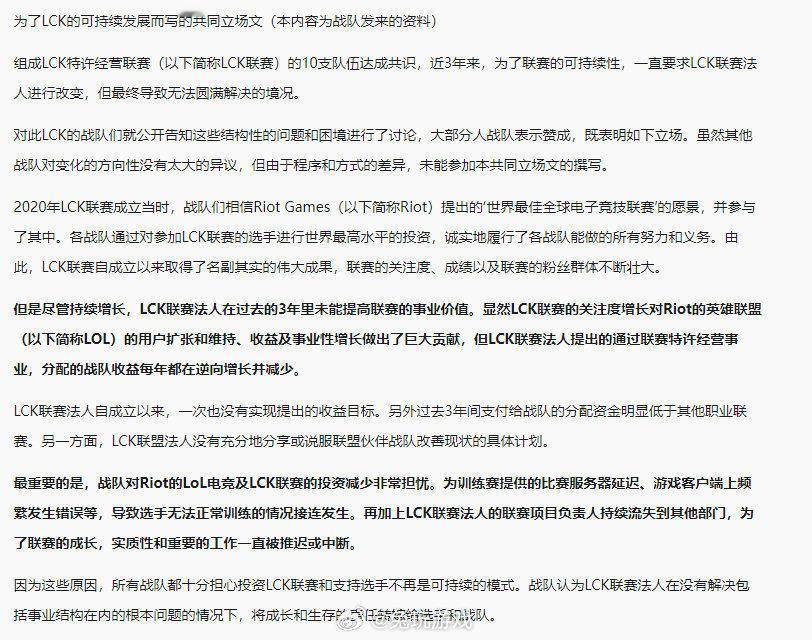 #LCK队伍发布联合声明#

LCK联赛10支队伍为了长期与粉丝们和选手在一起，
