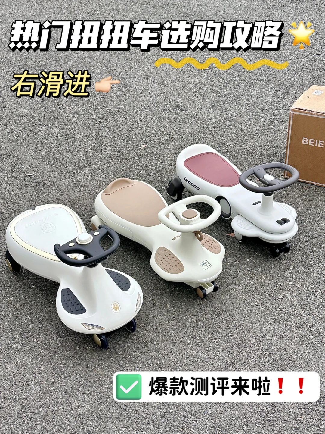 买前必看三款热门扭扭车最全测评❗️❗️
