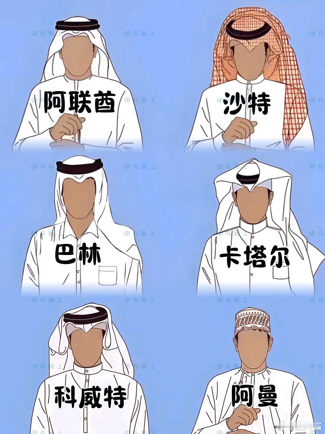 中东六国服饰差异 ​​​