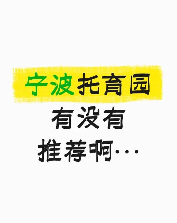 宁波托育园 有没有推荐啊…
越近越好[伤心][伤心] 减少每天的通勤时间
家住儿