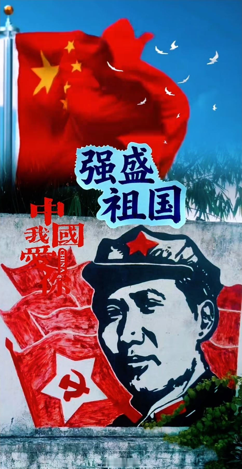 自豪生在中国，长在中国，只因中国有毛主席时刻护佑中华民族，有毛泽东思想指引中华民