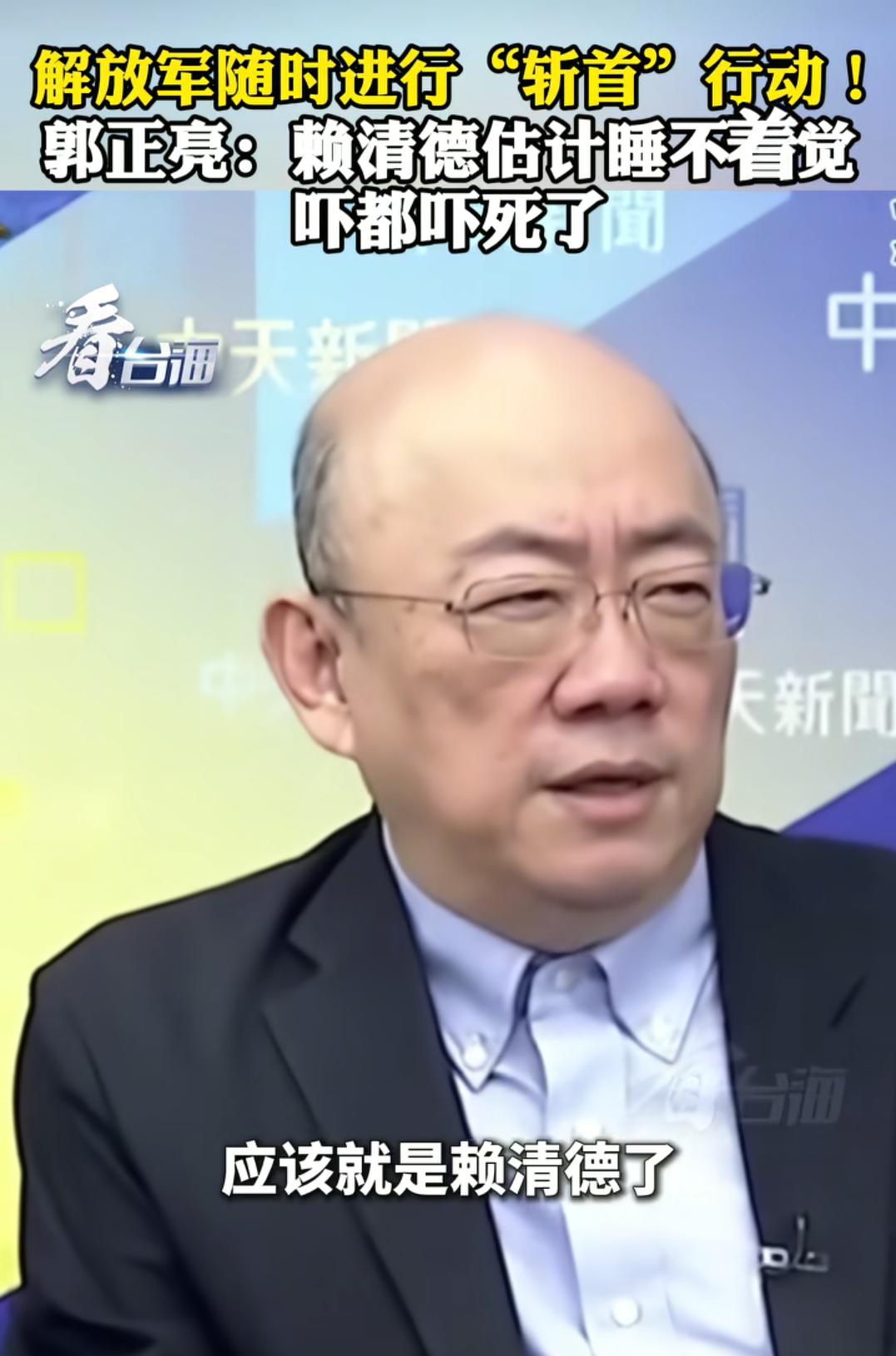 台湾时事评论员郭正亮在节目中指出，解放军随时可能对赖清德进行“抓捕”行动。他认为