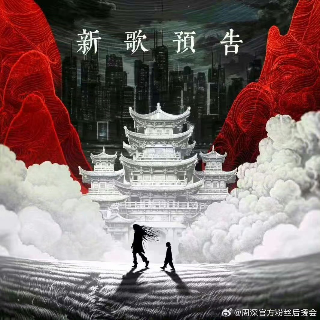 周深献唱一人之下主题曲新歌来喽，周深官宣献唱《一人之下》主题曲《求真》，就这样每