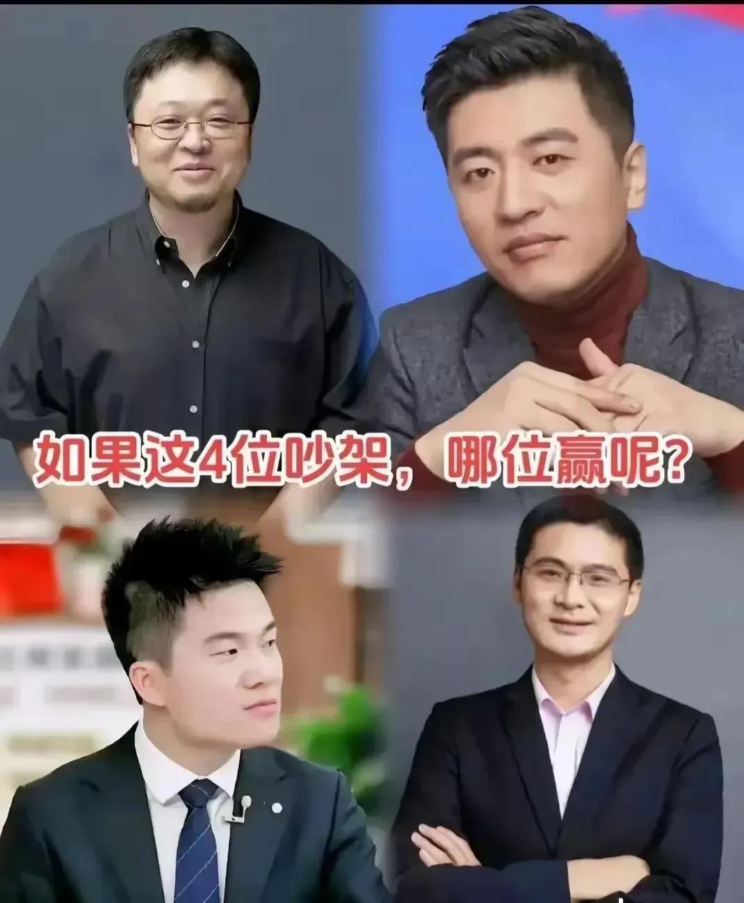 罗永浩、张雪峰、董宇辉、罗翔这四位如果吵架的话，我觉得最后胜出的一定会是罗永浩！