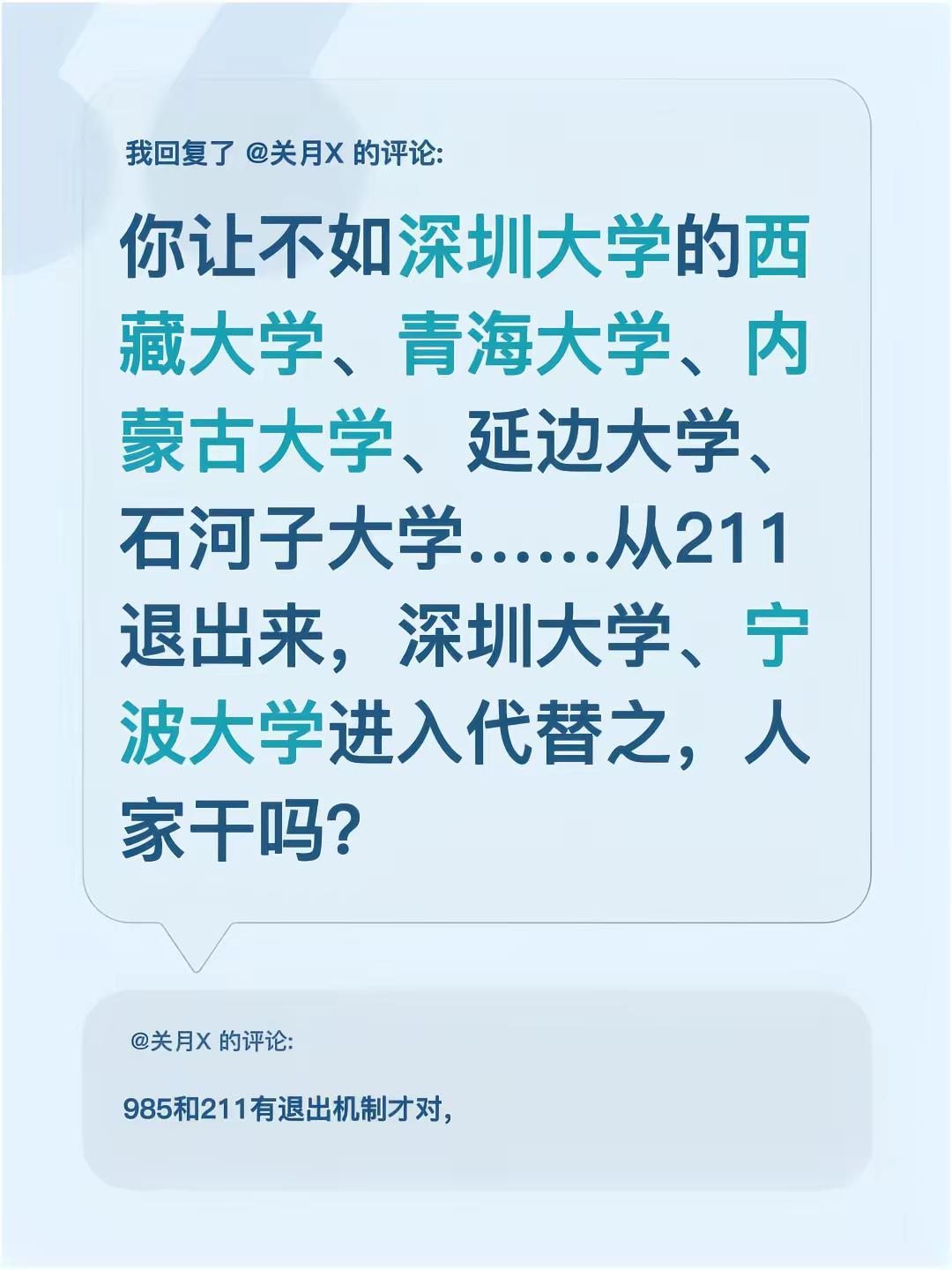 我回复了@关月X 的评论：你让不如深圳大学的西藏大学、青海大学、内蒙古大学、延边