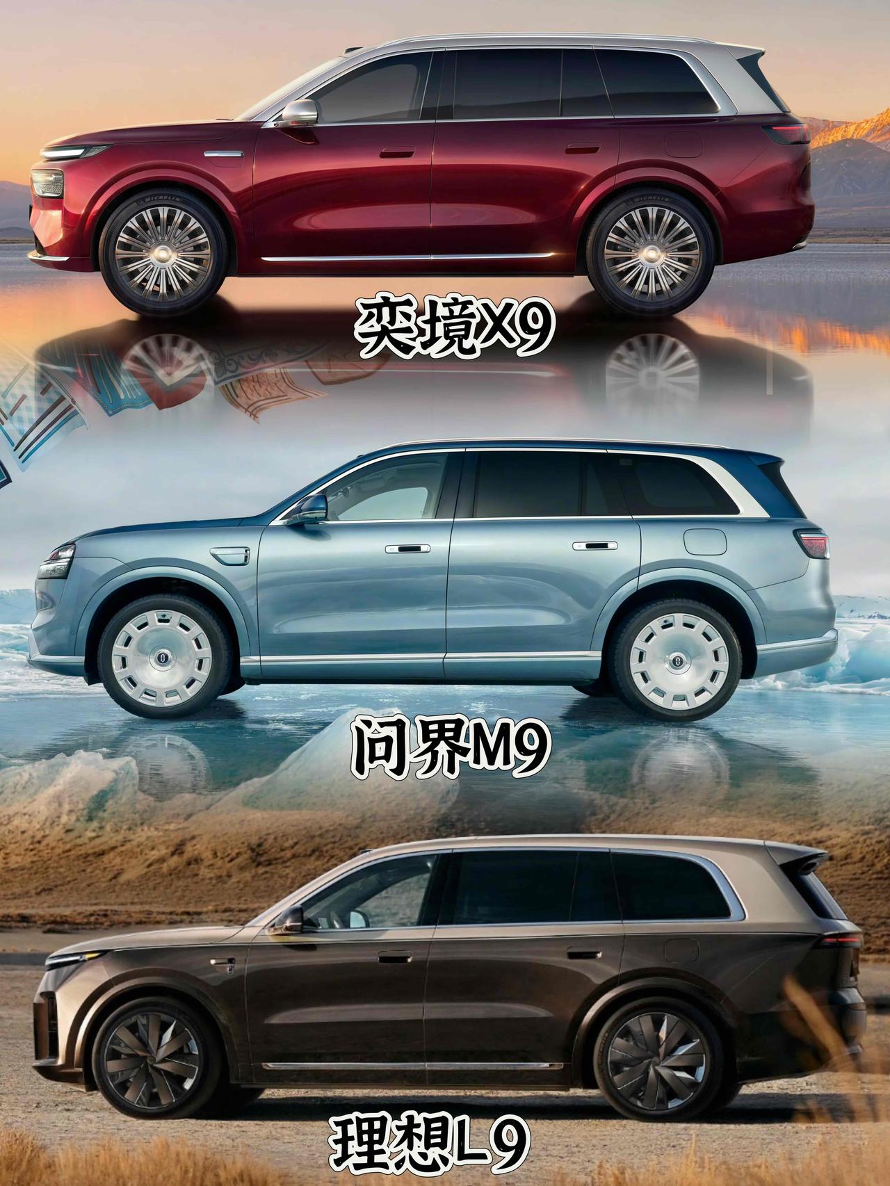 奕境X9🆚问界M9🆚理想L9三款「9字辈」车型侧面对比，乍一看挺像，细看区别