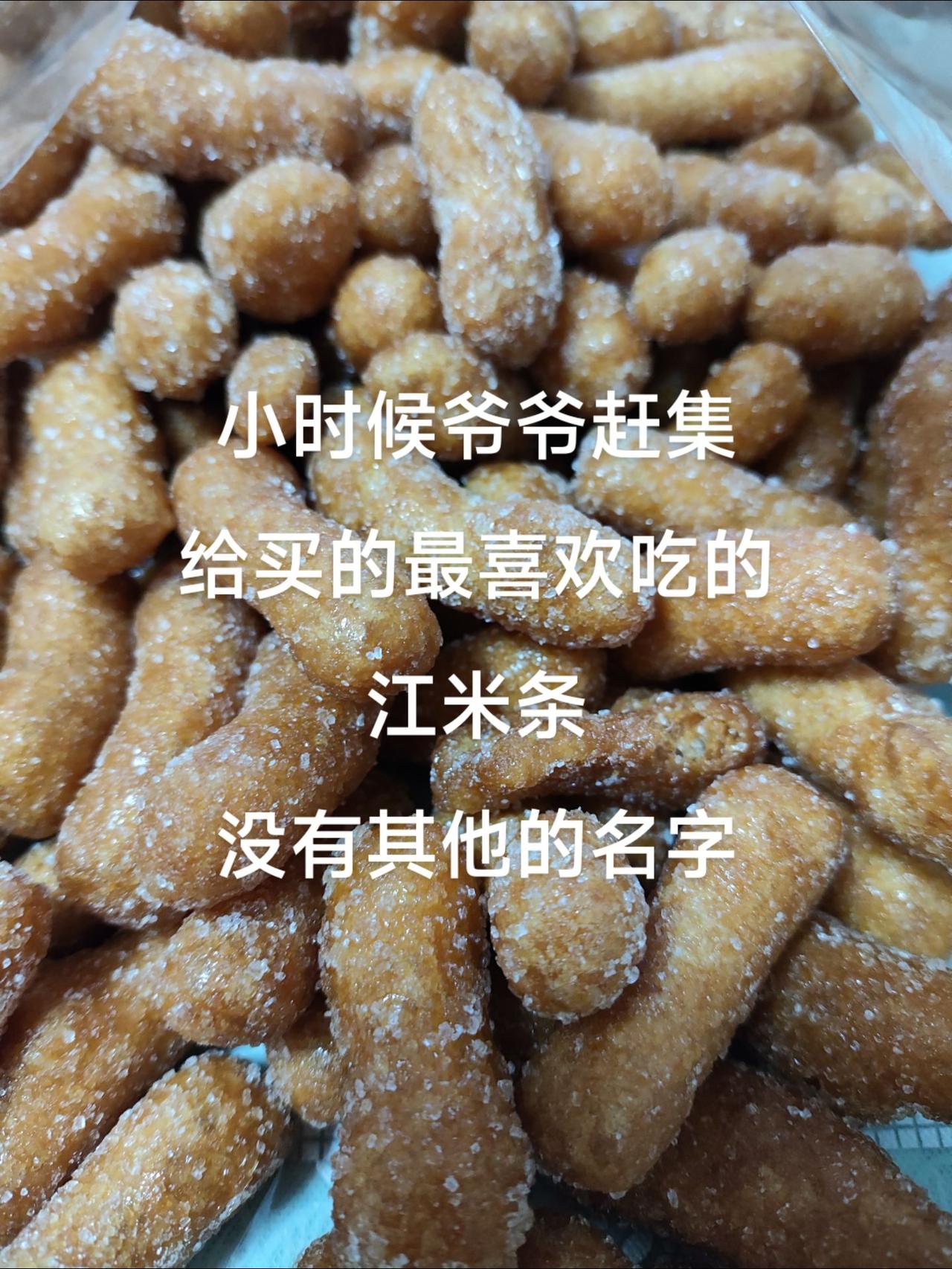 小时候爷爷赶集给买的最喜欢吃的江米条，没有其他的名字！方言 一本正经飚方言 方言