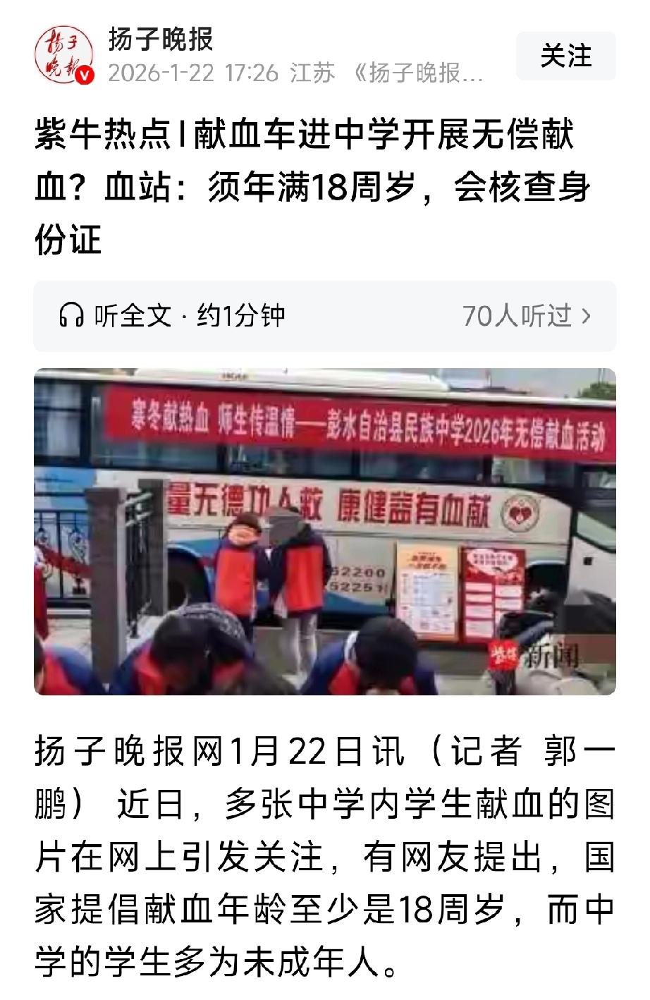 献血车驶入中学开展无偿献血活动。血站表示：必须年满18周岁才能献血，未满18周岁