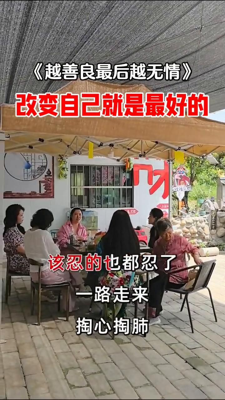 越善良最后越无情，改变自己就是最好的。
为什么越善良的人到最后越无情？因为该做的