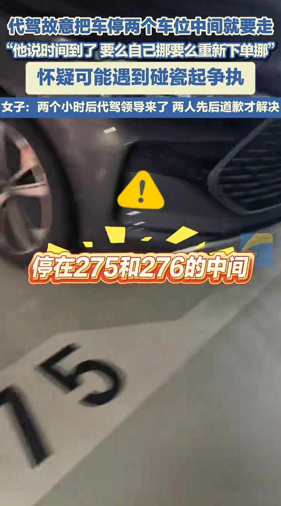 成都女子酒后叫代驾，结果差点栽在地下车库！

代驾故意把车停俩车位中间，说订单结