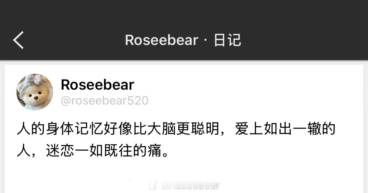 人的身体记忆好像比大脑更聪明，爱上如出一辙的人，迷恋一如既往的痛。 