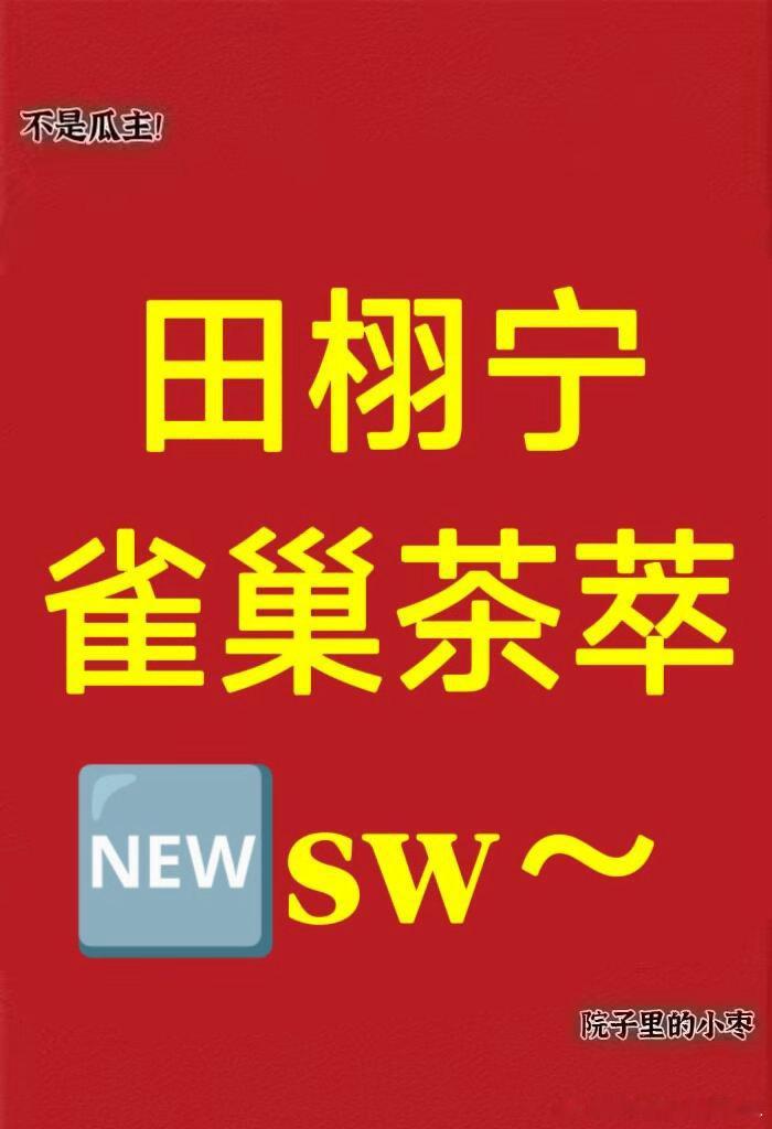 田栩宁  雀巢茶萃  🆕sw～田栩宁｜ 