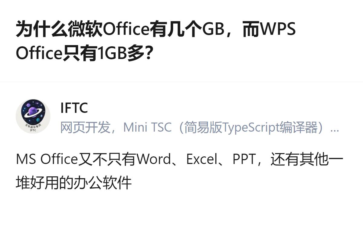 微软Office体积大，是因为除了常用的Word、Excel、PPT，还包含了其