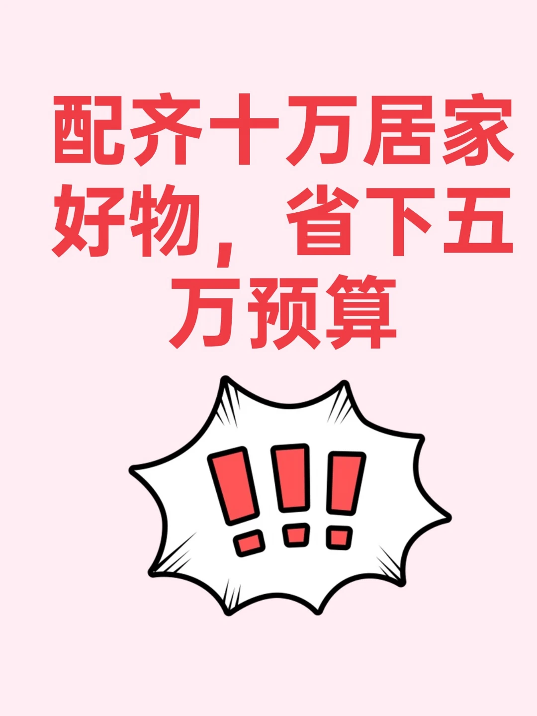 配齐十万居家好物，省下五万预算