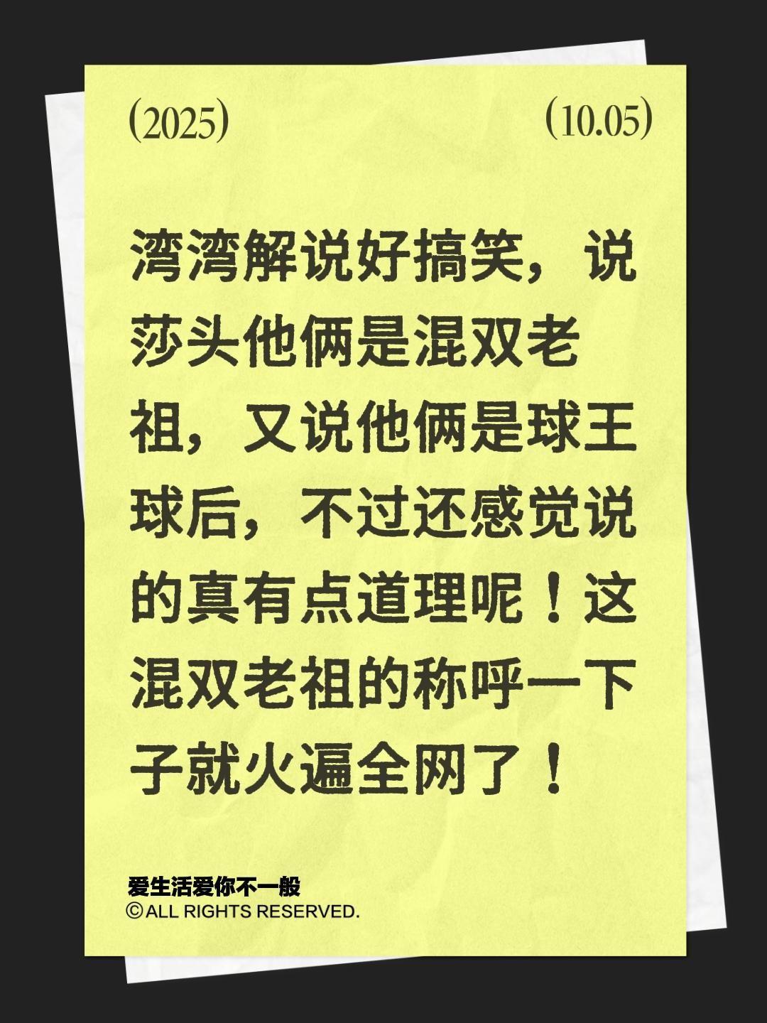我评论了@李武军 的作品:
湾湾解说好搞笑，说莎头他俩是混双老祖，又说他俩是球王