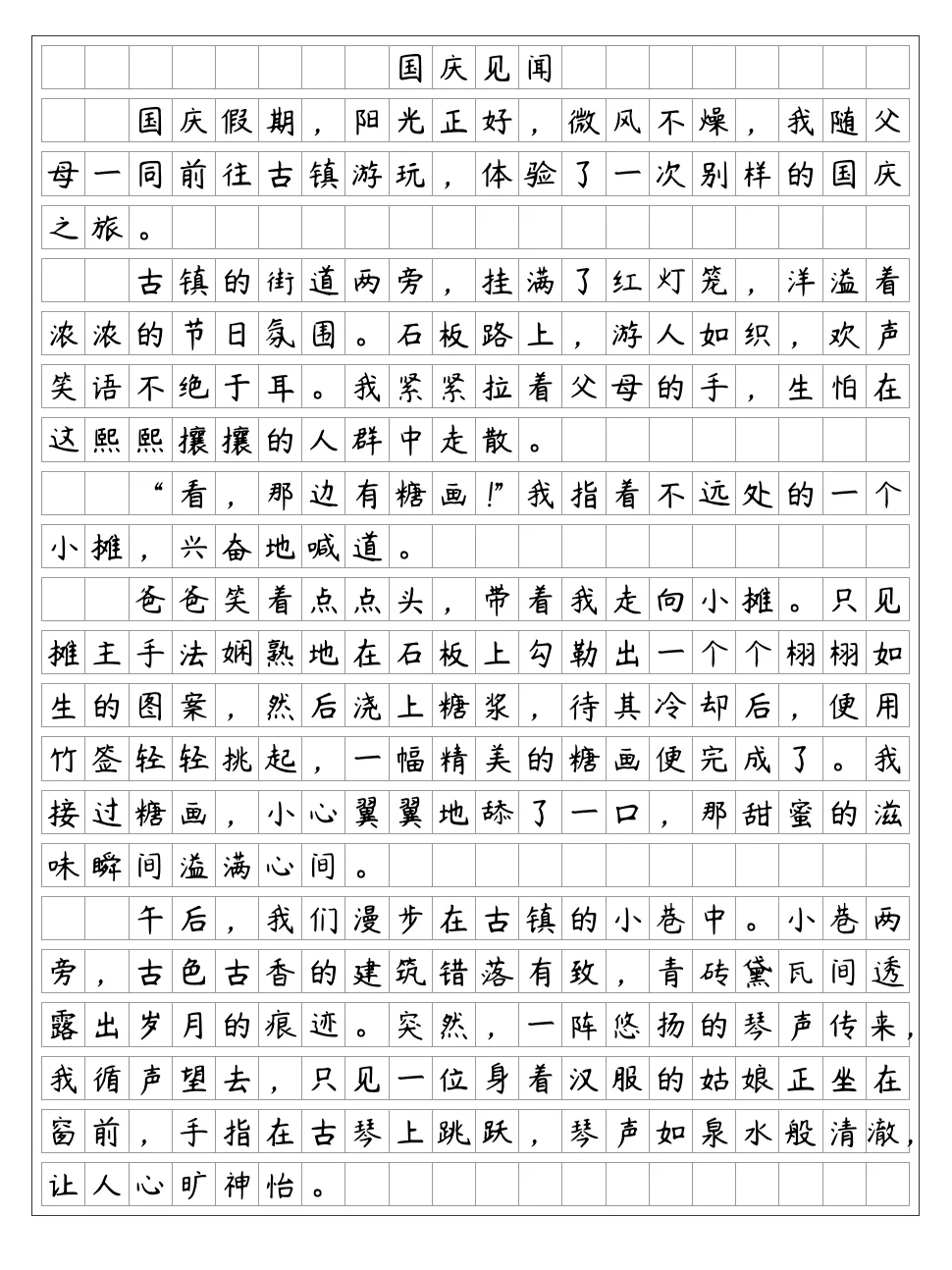《国庆见闻》