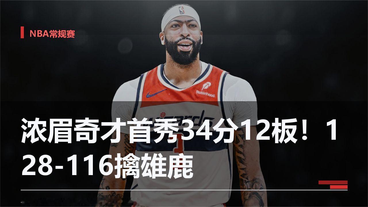 浓眉奇才首秀34分12板！128-116擒雄鹿