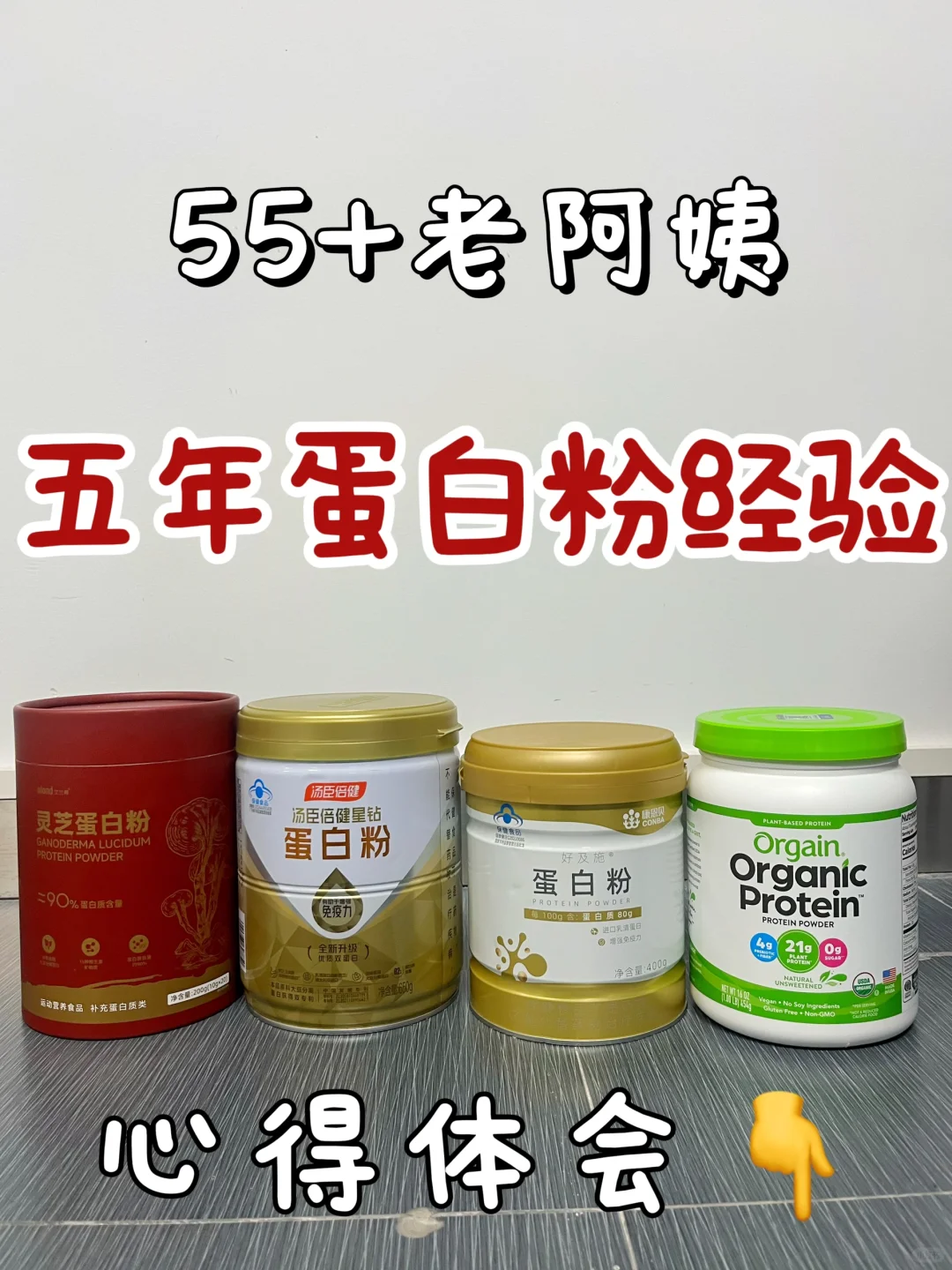 55+老阿姨喝五年蛋白粉！再次被震惊‼️