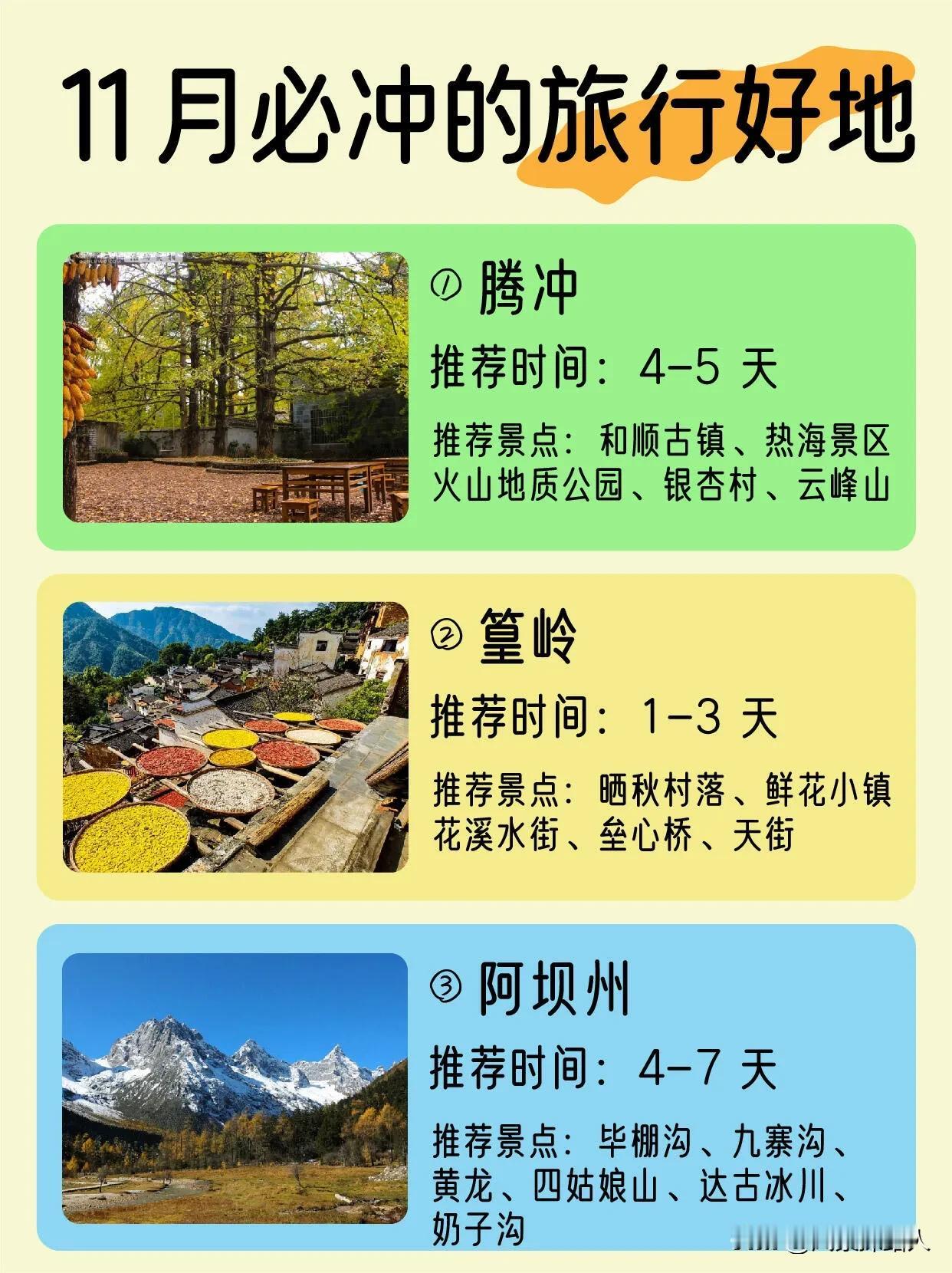 11月必冲打卡旅行好地，腾冲、篁岭、阿坝州等九个，详情直接看本篇攻略参考推荐#一