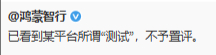 “不予置评”有点抽象了。。。我以为会发个“密切关注”之类的中性词 ​​​