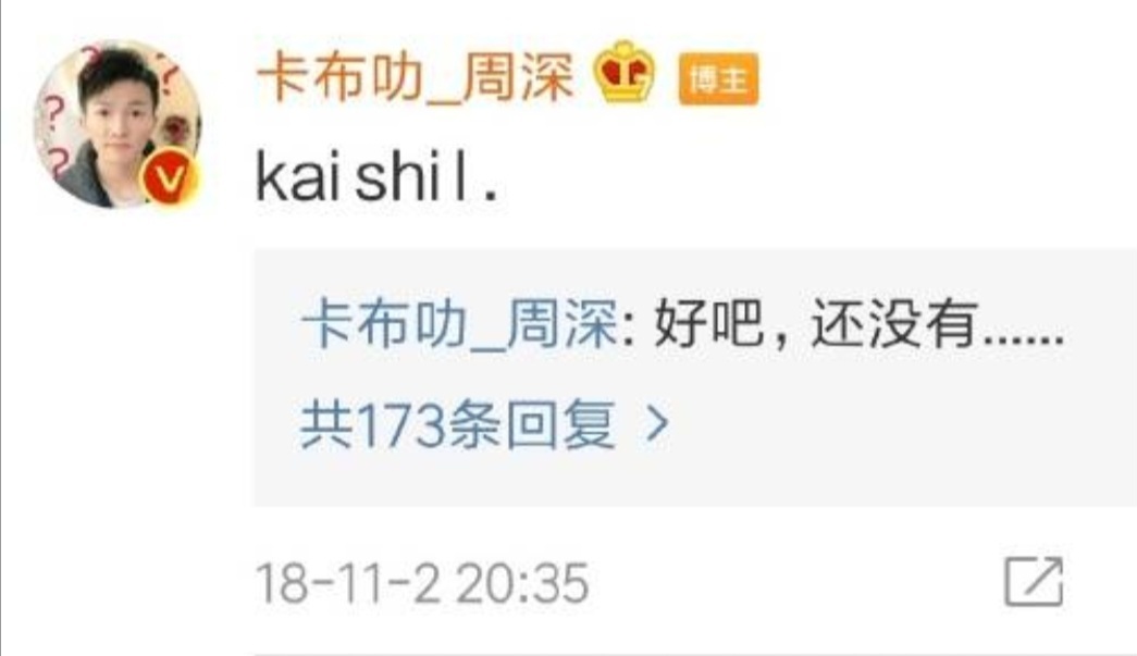 No.2162“kai shi l  .”“好吧、 还没有”周深的嘚啵嘚