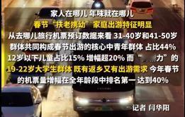 接父母反向过年当事人发声，春节银发旅客大幅增长偏好高星酒店

今年春节，许多年轻
