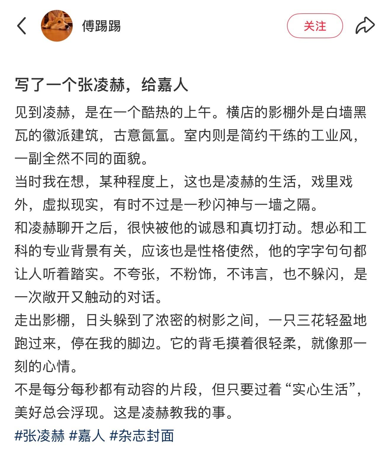 嘉人采访的撰稿者repo 真心真诚永远打动人“和凌赫聊开之后，很快被他的诚恳和真