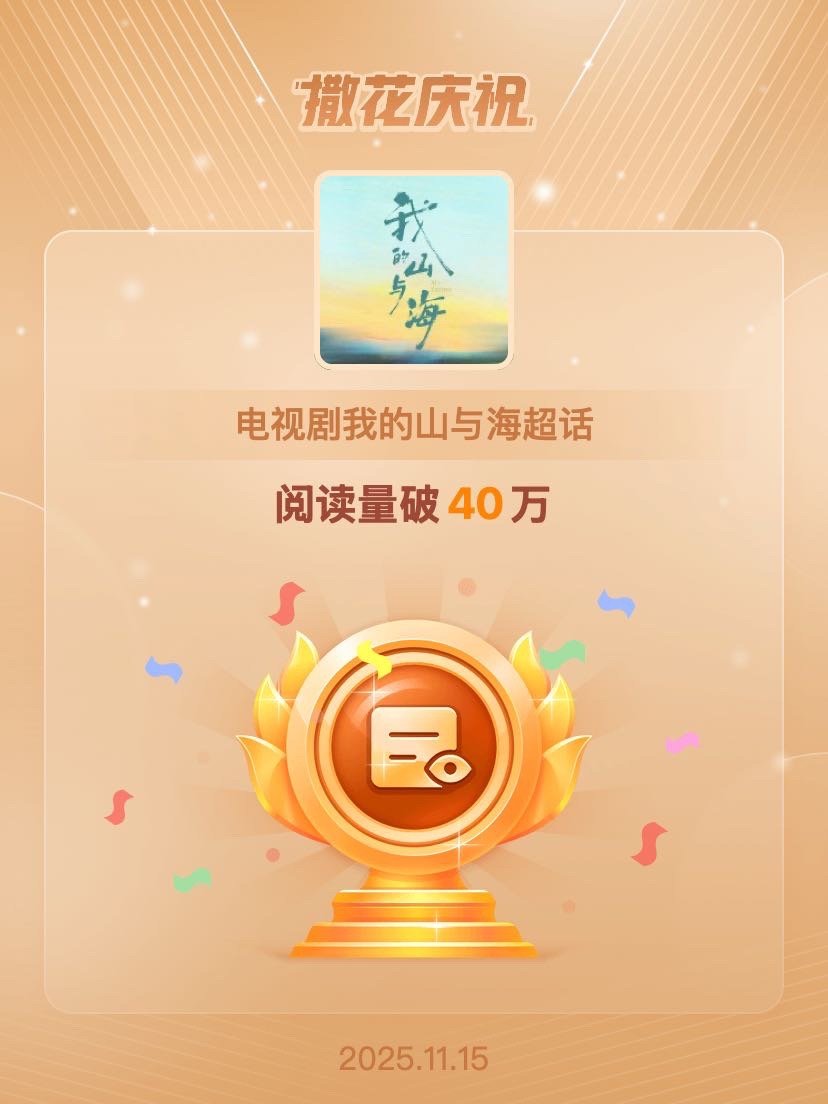 洒花洒花！好的开始！冲期待谭松韵方婉之，我的山与海