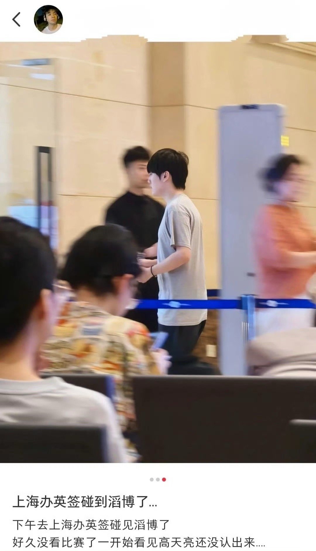 提前开香槟？网友上海办英签偶遇TES[吃惊]上午有网友发文:上海办英签碰到滔博了