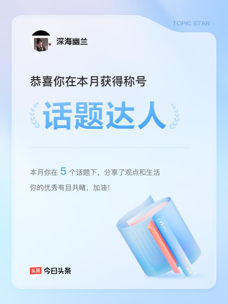 太开心啦！本月我获得了话题达人的称号！收到头条消息的那一刻，兴奋得差点跳起来。这