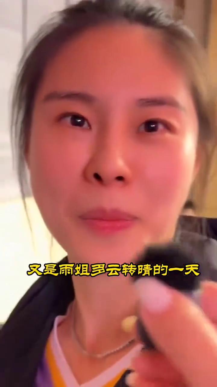 想念与不来。
又是雨姐多云转晴的一天。