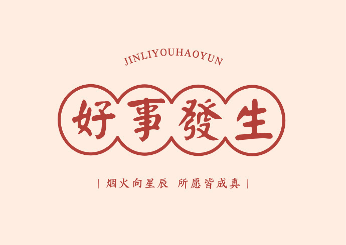 明天会有好事发生 三天内收到意外之喜 