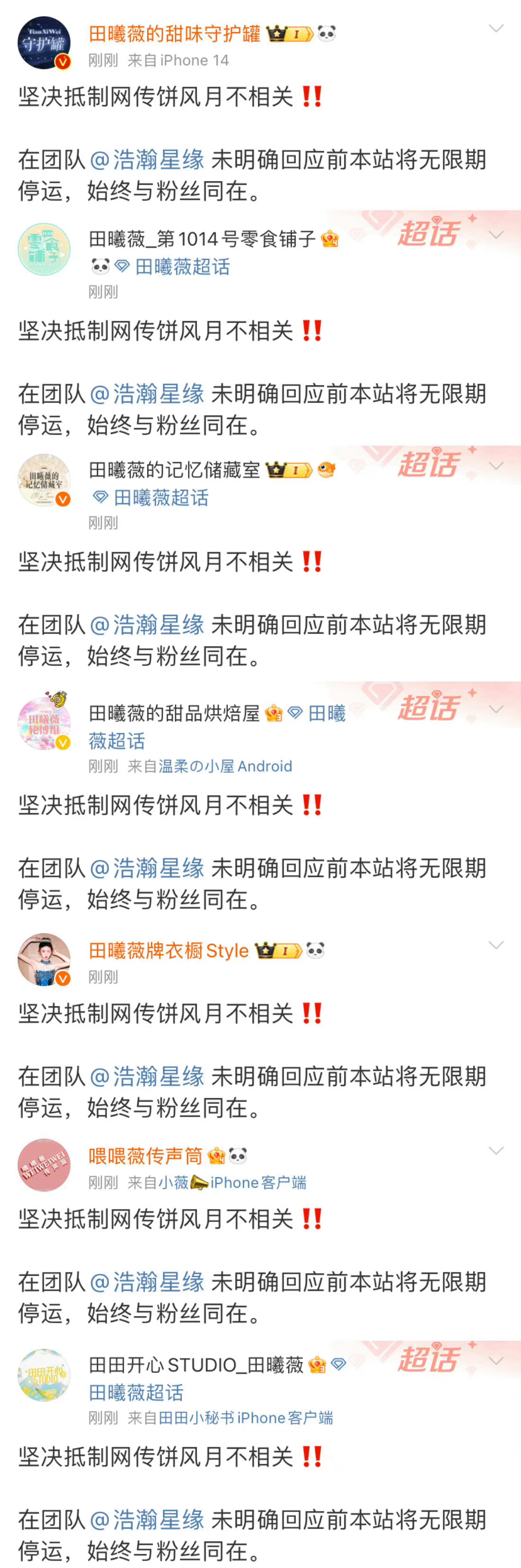 田曦薇多个粉丝职能站联合抵制《风月不相关》🍉  宣布无限期停运 ​​​