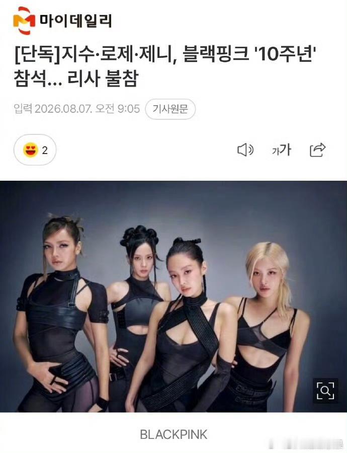 韩媒出新闻了：BLACKPINK十周年见面会 除了lisa 其余Jennie r