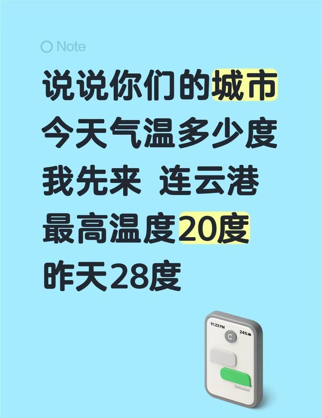 我回复了@念宝贝 的评论：说说你们的城市今天气温多少度我先来 连云港最高温度20