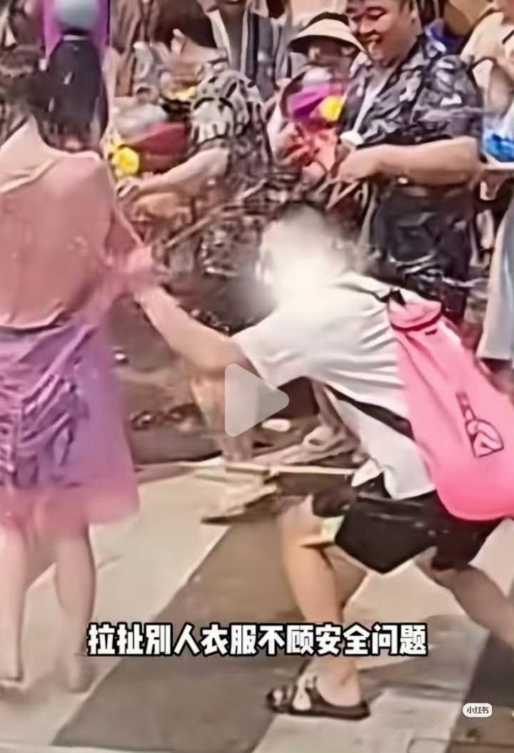 泼水节 性骚扰总有老鼠屎 