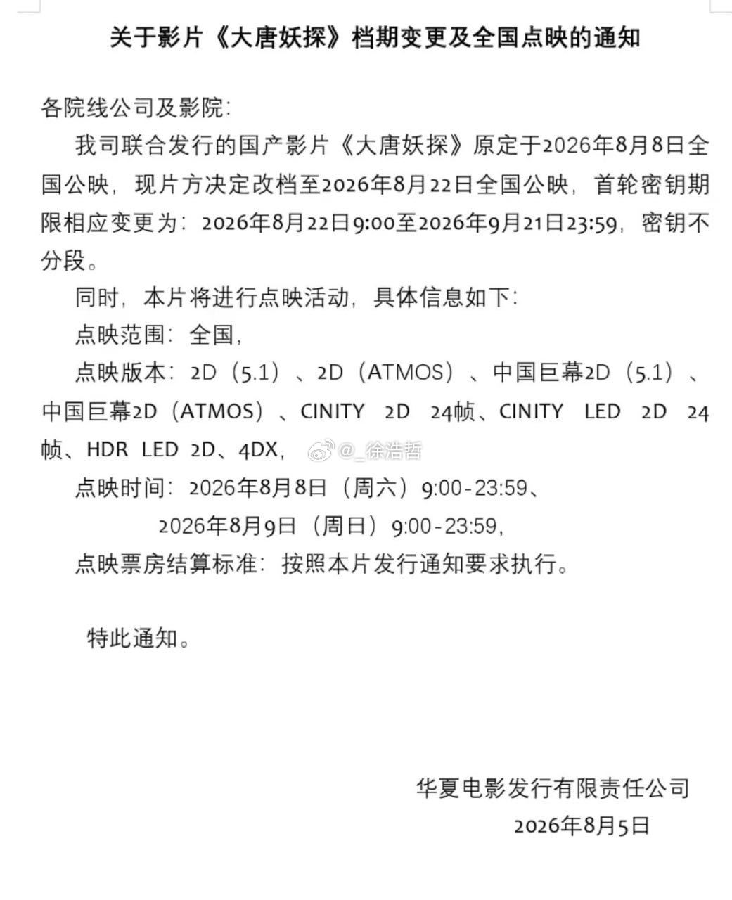 大唐妖探改档果然改档了 还是很明智 龙餐馆已经定档8.11+8.8-8.10点映