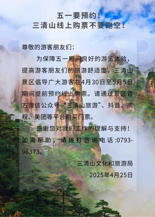 五一预约❗❗三清山线上购票不要跑空❗