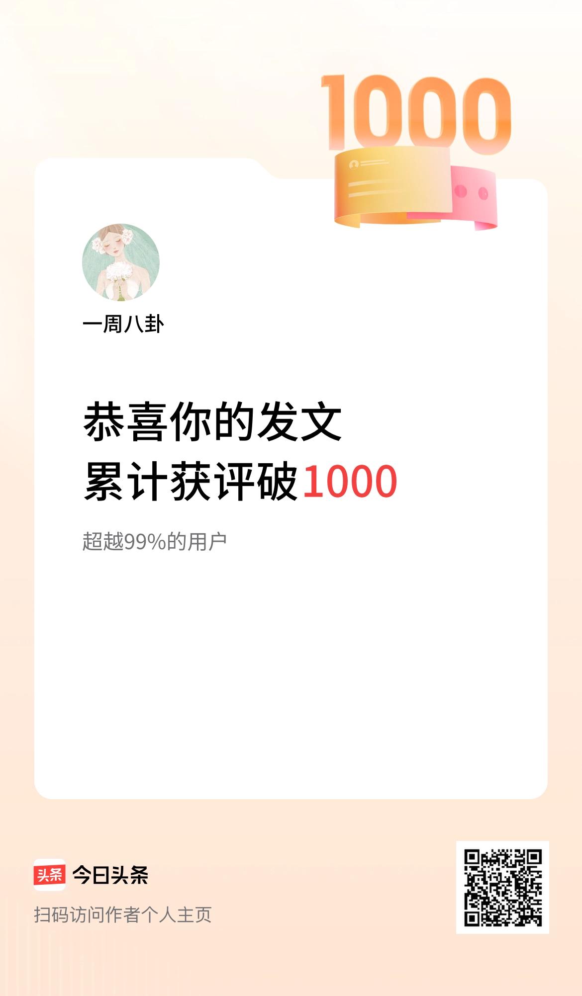 我在头条累计获评论量破1000啦！