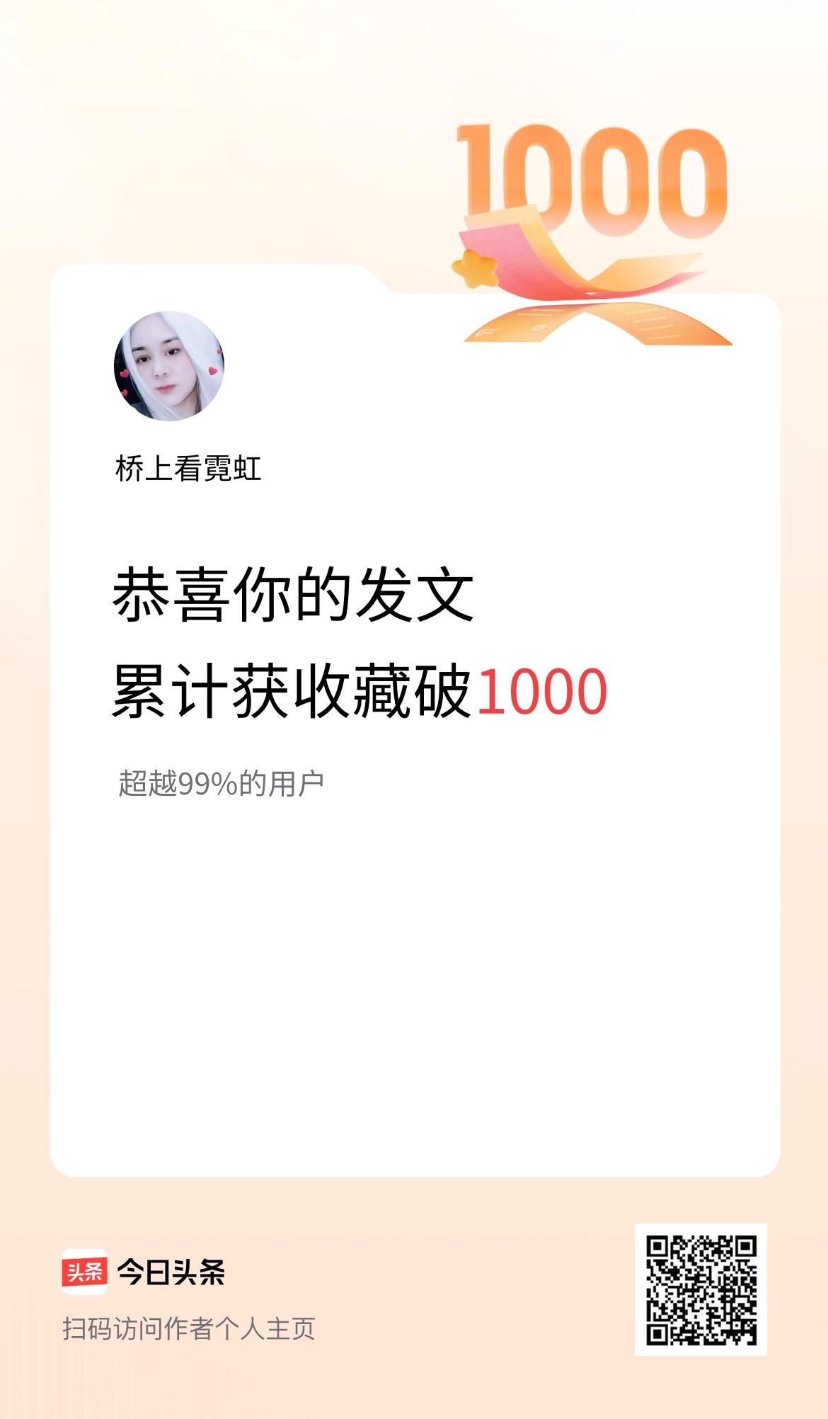 我在头条累计获收藏量破1000啦！