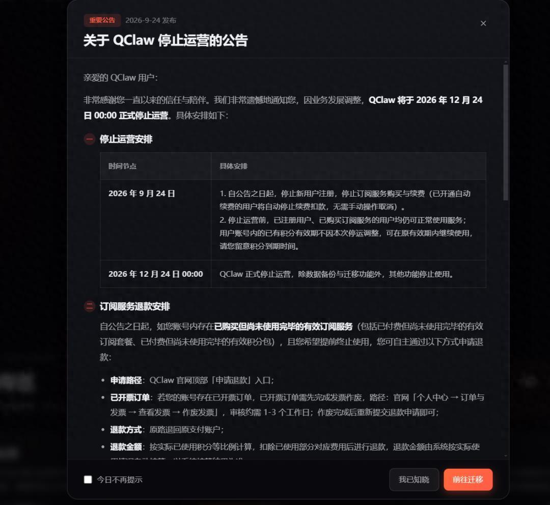 腾讯版“小龙虾”QClaw将停止运营

9月24日，腾讯QClaw团队发布公告称