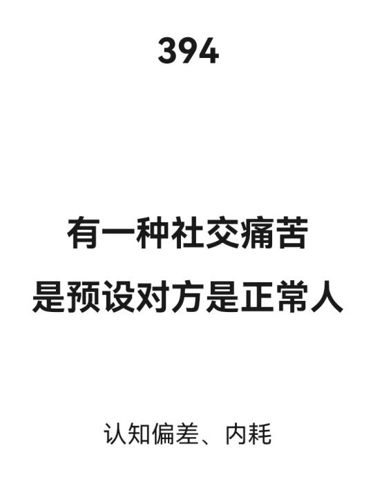 有一种社交痛苦是预设对方是正常人