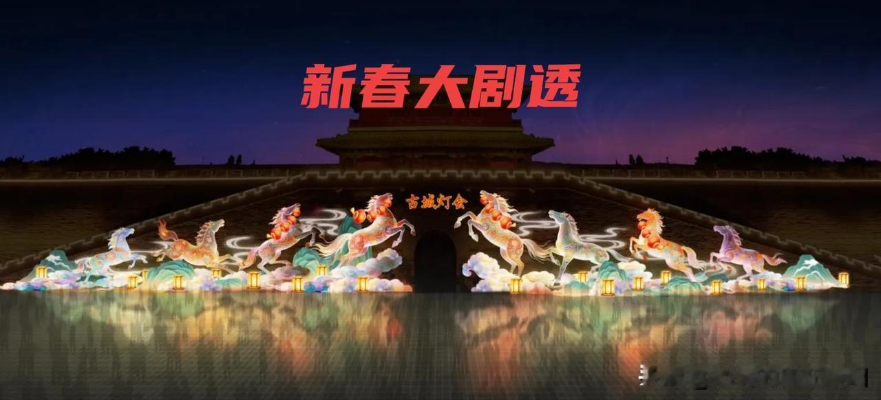 特大好消息！
新春大剧透！
2月10日迎春游正定园会开逛！
千年古城墙化身光影长