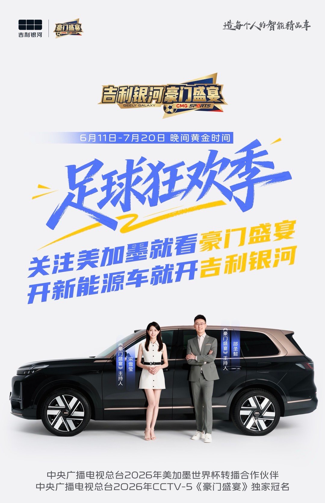 足球爱好者集合啦！央视CCTV-5王牌栏目《豪门盛宴》已正式开播，本次节目由吉利